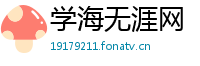 学海无涯网